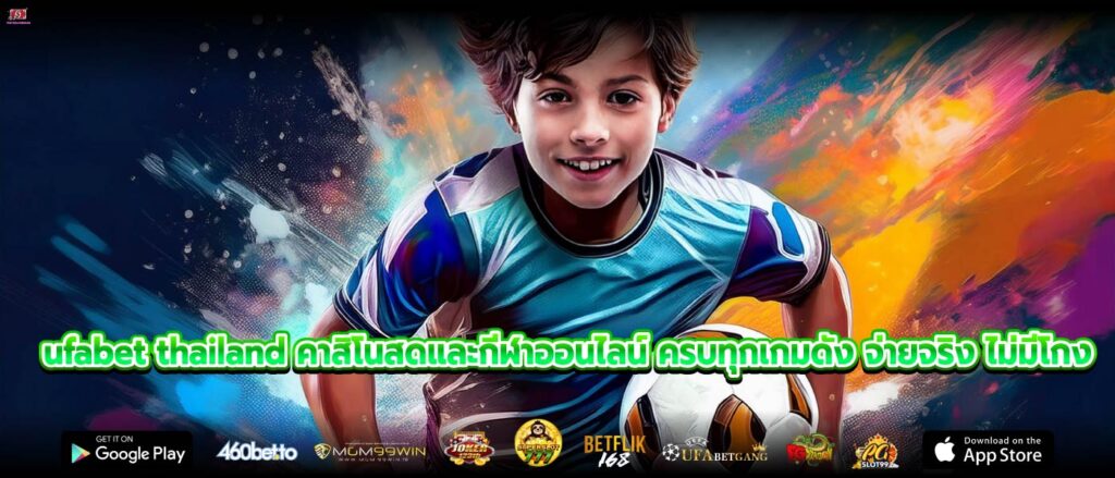 ufabet thailand คาสิโนสดและกีฬาออนไลน์ ครบทุกเกมดัง จ่ายจริง ไม่มีโกง