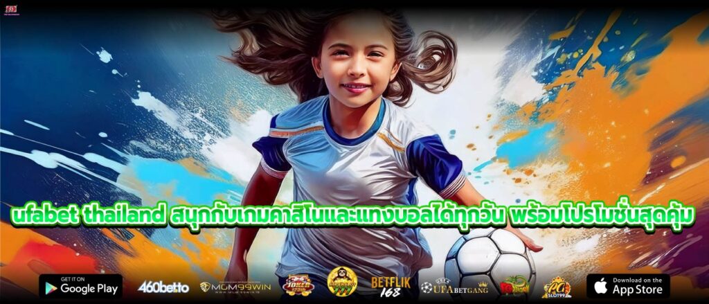 ufabet thailand สนุกกับเกมคาสิโนและแทงบอลได้ทุกวัน พร้อมโปรโมชั่นสุดคุ้ม