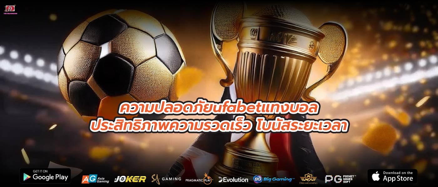 ความปลอดภัยufabetแทงบอลประสิทธิภาพความรวดเร็ว โบนัสระยะเวลา