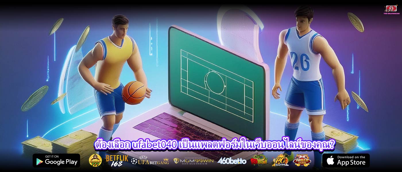 ต้องเลือก ufabet040 เป็นแพลตฟอร์มในเว็บออนไลน์ของคุณ?