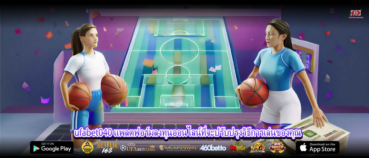 ufabet040 แพลตฟอร์มลงทุนออนไลน์ที่จะปรับปรุงวิธีการเล่นของคุณ