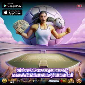 ufabet 040 เพราะคุณสามารถดูการแข่งขันกีฬาแบบสดๆผ่านออนไลน์
