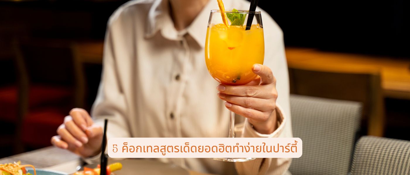 5 ค็อกเทลสูตรเด็ดยอดฮิตทำง่ายในปาร์ตี้