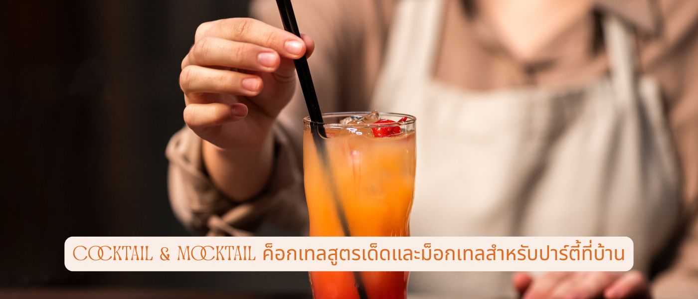 Cocktail & Mocktail ค็อกเทลสูตรเด็ดและม็อกเทลสำหรับปาร์ตี้ที่บ้าน